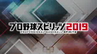 #0(1/3)元野球選手がプレイするプロ野球スピリッツ2019