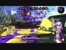 【Splatoon2】ゆかりさんのガチマトゥーン2nd ガチエリアX編【VOICEROID2実況】