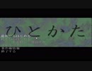 〔ひとかた〕ノベルゲームをやる　part45(終)