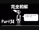 【初実況】Undertaleの世界を心ゆくまで楽しむ実況プレイ動画 Part34