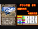 【MF2】クリック育成記録2/３　#19【モンスターファーム2】育成総数6