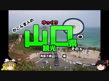 （ゆっくり）かごんま人の　山口県観光その６　角島大橋