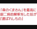 【2ch】「森のくまさん」を最高に厨二病的解釈をした奴が『選ばれしもの』