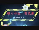 殴られ屋電気鼠　7・12営業日報