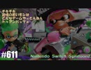 082 ゲームプレイ動画 #611 「スプラトゥーン2」