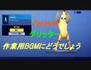 【Fortnite】 エモート　グリッター 【作業用BGM】