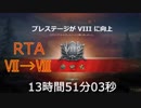 【WoT】フロントライン プレステージRTA_13時間51分03秒_Part1/16