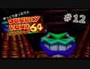 【DK64実況】ゆっくりまったりとドンキーコング64　＃12