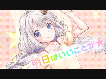 【紲星あかり】 明日はいいことが 【オリジナル】