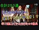 【Brown Dust】ブラウンダスト 合計２５３連-大爆死からのオカルト引きで… #１２１
