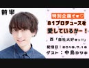【ゲスト：中島ヨシキ】 江口拓也・西山宏太朗 禁断尻ラジオ #046 ＜前半＞