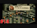 【タクティクスオウガ】まだ、もっと名作ゲームを堪能したい Part14