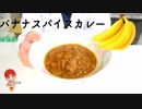 【まさか】バナナがメインのスパイスカレーを作ってみたら驚愕の