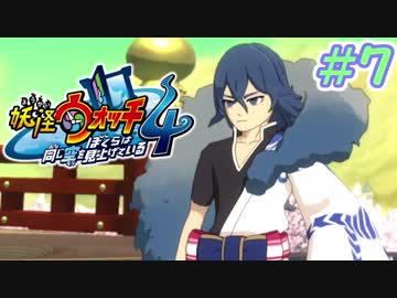 【実況】妖怪ウォッチ４　俺と先輩は、同じ空を見上げている　＃7