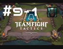 【実況プレイ】今更だけどもTFT始めてみました【LoL】#9-1