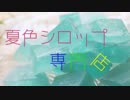 夏色シロップ専門店 ～夏をひと齧りどうぞ～