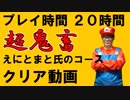 クリア時間20時間 超鬼畜 えにとまとさんのコース クリアしました！！