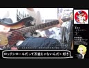 真空のメランコリー弾いてみました【岸田教団&the明星ロケッツ】(ベースtab譜付き)