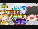 【フォートナイト】最初に出た武器縛りでまさかの優勝！【ゆっくり実況】
