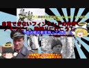 「ゆっくり雑談」　　アンサイクロペディアこと安さんが教えてくれるルーデル閣下の愉快な仲間たち「短編」