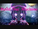 【東方MMD-PV】Build Our Machine【宮古芳香】