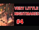 怖くないようにVery Little Nightmares実況#4