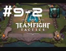 【実況プレイ】今更だけどもTFT始めてみました【LoL】#9-2