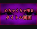 タイトル画面だけのゲームの様子が何だかおかしい【私はタイトル画面です。】#1