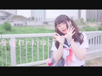 【真乃】金曜日のおはよう【踊ってみた】