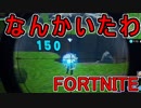 おそらく中級者のフォートナイト実況プレイPart110【Switch版Fortnite】