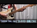 【演奏してみた】「Summer Time」(ソルティシャワー)【エレキギター】