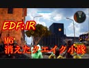 【EDF:IR】英雄モドキのいきなりDISASTER　M6　消えたクエイク小隊　【実況】