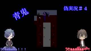 【絶叫担当と逃げる担当の】青鬼実況　＃0４【偽実況】