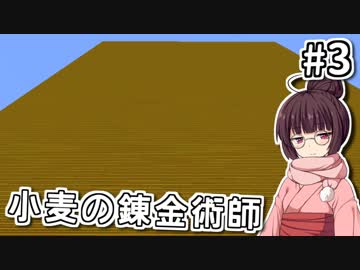 【Minecraft】小麦の錬金術師 #3（終）【VOICEROID実況】
