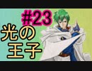 【強くてニューゲーム】聖戦の系譜 part23
