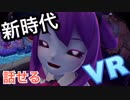 『VR』好きなキャラと話せる！？「ユメノグラフィア」まとめてみた！あのVtuberと話せるかも？