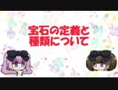 【ゆっくり天然石解説】宝石の定義と種類について【番外編2】