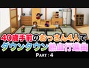 【実況】40歳手前のおっさん４人でダウンタウン熱血行進曲【Part4】