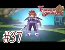 【テイルズ オブ シンフォニア】実況プレイ　Part37
