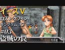 【イース５実況】イースⅤ -Lost Kefin, Kingdom of Sand-  #3【盗賊の罠】