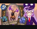 【Hearthstone】ファンデッキでラダー #57 回復ドルイド【VOICEROID実況】
