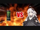 あかりちゃんVS魔剤