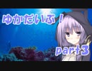 ゆかだいぶ！part3