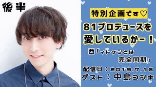 【ゲスト：中島ヨシキ】 江口拓也・西山宏太朗 禁断尻ラジオ #046 ＜後半＞