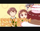 全員集合！　結城友奈は勇者である　花結いのきらめき実況プレイpart610