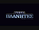 アニメ　「PLANETES」 OP