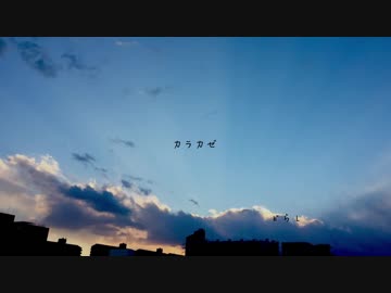 カラカゼ / 鏡音リン