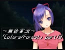 《無色実況》歴史の欠片を覗きましょう｢Colors_Forest」part19