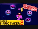【スーパーマリオメーカー2 実況】無限に遊べるマリオやろうぜ！？part14