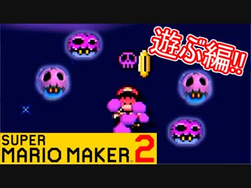 【スーパーマリオメーカー2 実況】無限に遊べるマリオやろうぜ！？part14